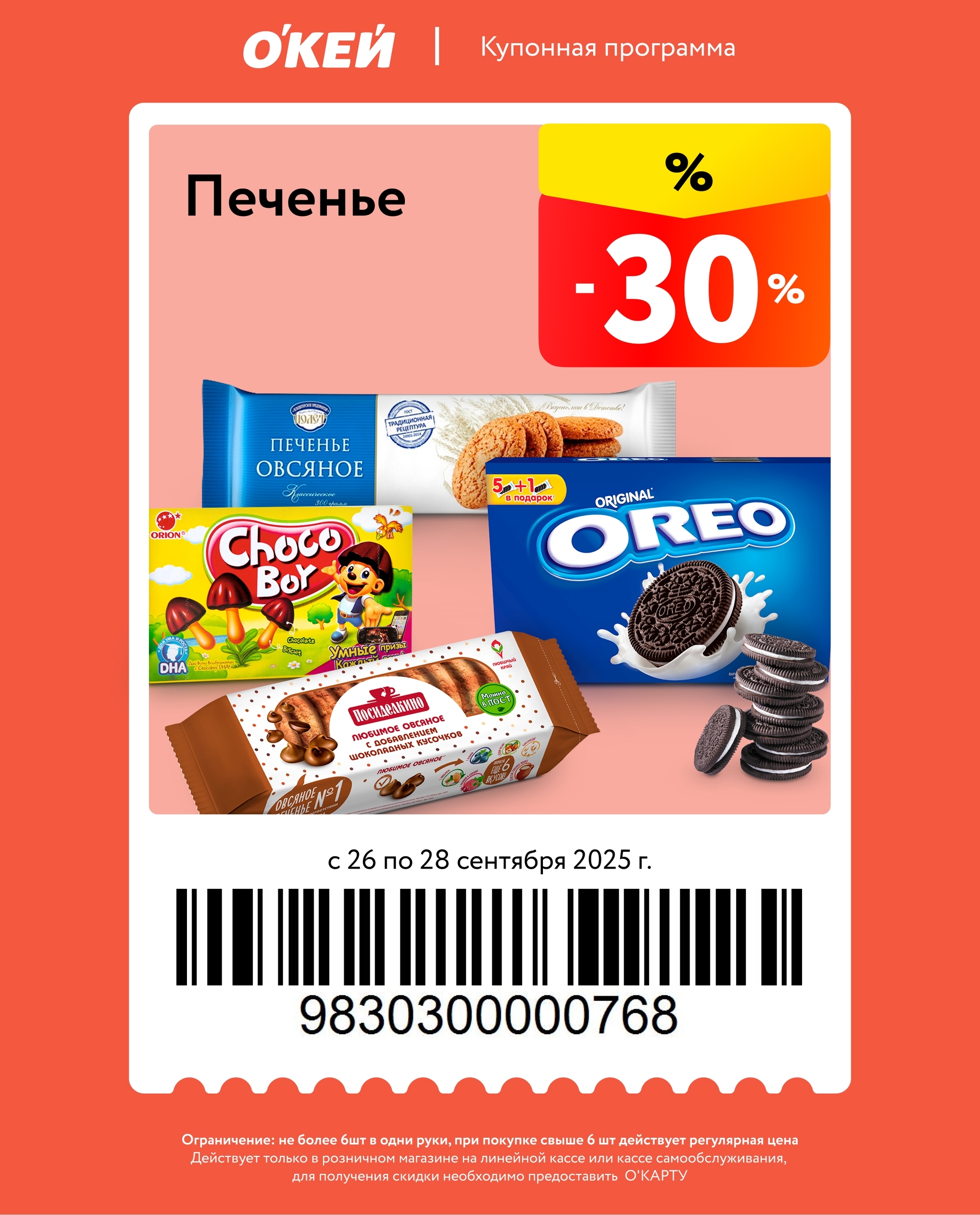 Купон предоставляет скидку 40% на печенье, включая овсяное. Для активации нужна О’Карта. Ограничение: не более 6 шт. в одной покупке.